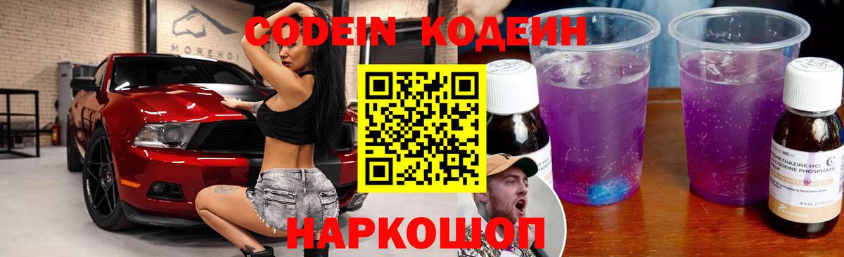 Кодеин напиток Lean (лин)  Вход с VPN  Ярославль 